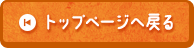 ページトップ