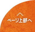 ページ上部へ