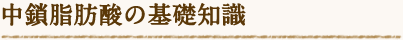 中鎖脂肪酸の基礎知識