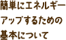 簡単にエネルギーアップするための基本について