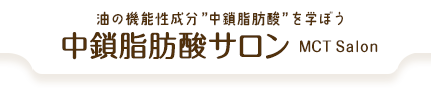 中鎖脂肪酸サロン - 油の機能性成分”中鎖脂肪酸”を学ぼう