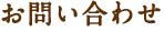 お問い合わせ