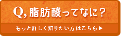 Q 脂肪酸ってなに？