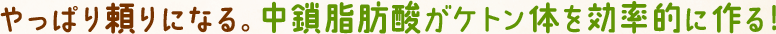 やっぱり頼りになる。中鎖脂肪酸がケトン体を効率的に作る!