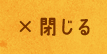 閉じる