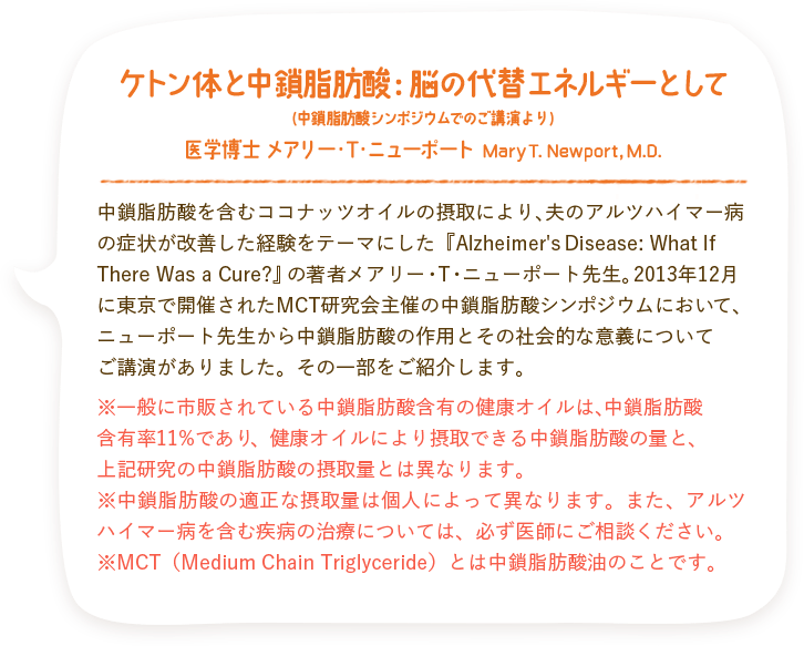 ケトン体と中鎖脂肪酸：脳の代替エネルギーとして