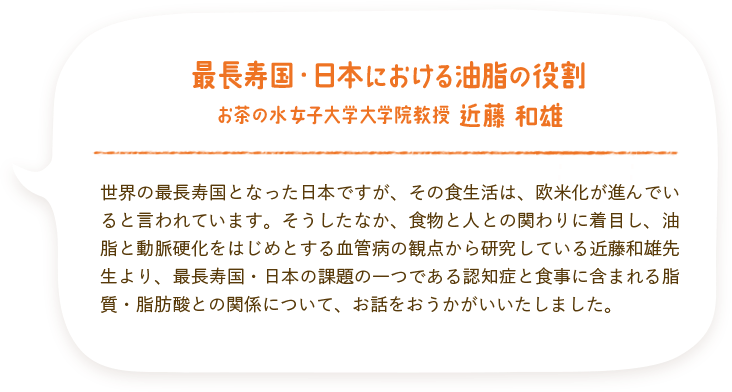 最長寿国・日本における油脂の役割