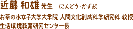近藤 和雄 先生 　(こんどう・かずお)