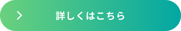 詳しくはこちら