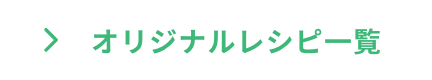 オリジナルレシピ一覧