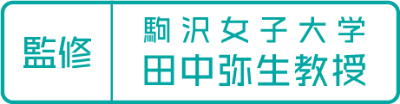 [監修] 駒沢女子大学 田中弥生研究室