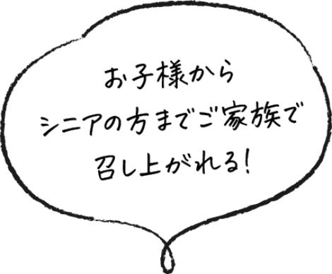 お子様からシニアの方までご家族で召し上がれる！