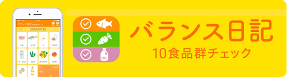 バランス日記 10商品群チェック