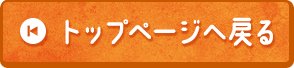 ページトップ