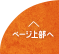 ページ上部へ