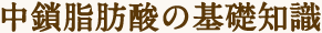 中鎖脂肪酸の基礎知識