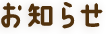 お知らせ