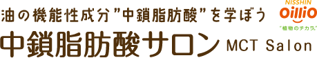 中鎖脂肪酸サロン - 油の機能性成分”中鎖脂肪酸”を学ぼう