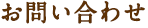 お問い合わせ