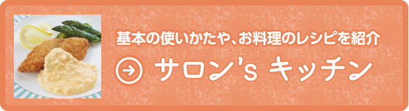 サロン's キッチン