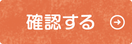 確認する