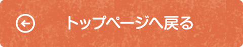 ページトップへ戻る