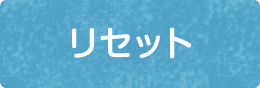 リセット