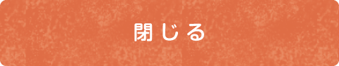 閉じる