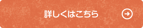 詳しくはこちら
