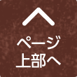 ページ上部へ