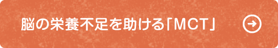 Q 脳の栄養不足を助ける「MCT」