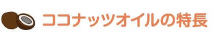 ココナッツオイルの特長