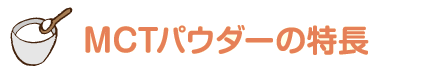 MCTパウダーの特長