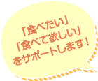 「食べたい」「食べて欲しい」をサポートします！