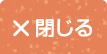 閉じる