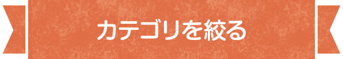カテゴリで絞る