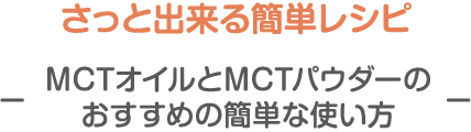 さっと出来る簡単レシピ