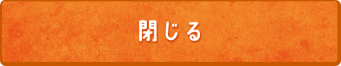 閉じる