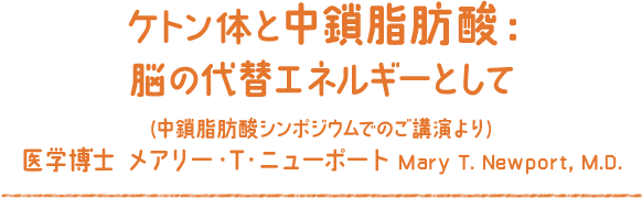 ケトン体と中鎖脂肪酸：脳の代替エネルギーとして