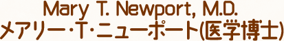 Mary T. Newport, M.D.メアリー・T・ニューポート(医学博士)
