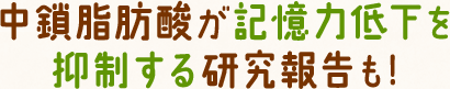 中鎖脂肪酸が記憶力低下を抑制する研究報告も!