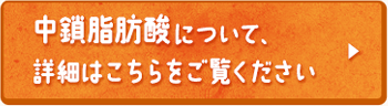 中鎖脂肪酸について、詳細はこちらをご覧ください