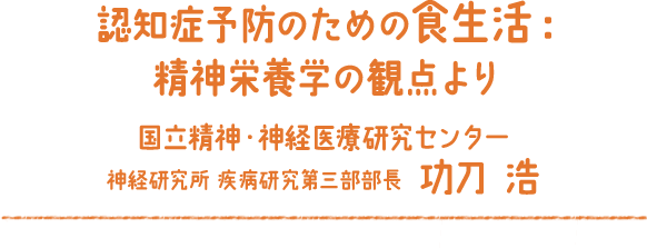 認知症予防のための食生活：精神栄養学の観点より