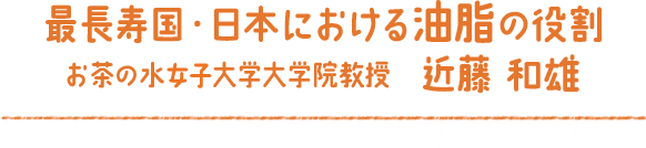 最長寿国・日本における油脂の役割
