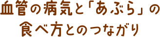 血管の病気と、「あぶら」の食べ方とのつながり