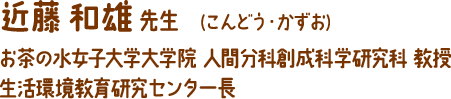 近藤 和雄 先生 　(こんどう・かずお)