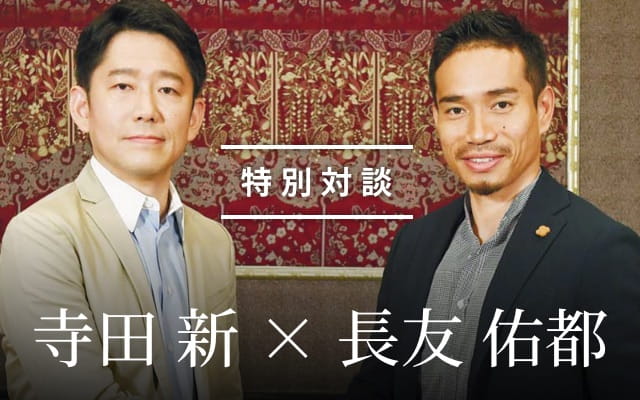 東京大学 大学院総合文化研究科 広域科学専攻 生命環境科学系准教授 寺田 新 [特別対談] プロサッカー選手 ガラタサライSK所属 長友 佑都