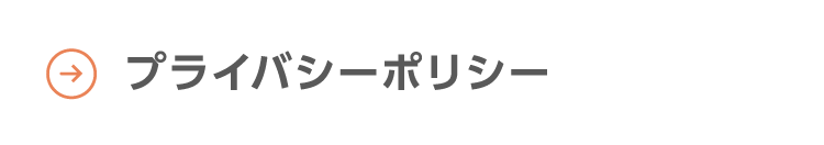 プライバシーポリシー
