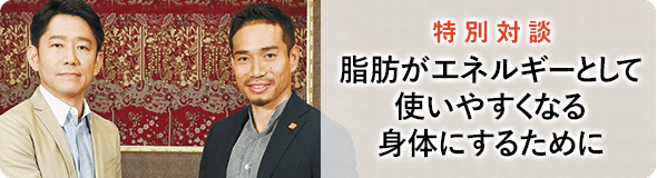 東京大学 大学院総合文化研究科 広域科学専攻 生命環境科学系准教授 寺田 新 [特別対談] プロサッカー選手 ガラタサライSK所属 長友 佑都